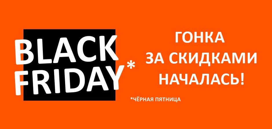 Черная пятница