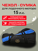 Сумка AG для лодочного ...