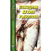 Книга Эра Походная кухня рыболова, Сборник