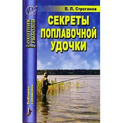 Книга Эра Секреты поплавочной удочки, ...