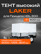 Тент LAKER с каркасом для прицепа HD Light 300, высокий