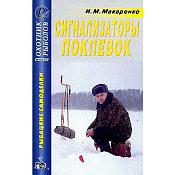 Книга Эра Сигнализаторы поклевок, Макаренко ...