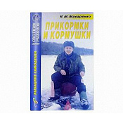 Книга Эра Прикормки и кормушки, Макаренко ...