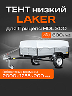 Тент LAKER с каркасом для прицепа HD Light 300, низкий