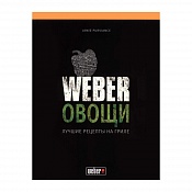 Книга Weber Овощи 50049