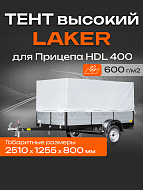 Тент LAKER с каркасом для прицепа HDL 400, высокий